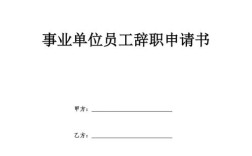 事业单位签订5年聘用合同满后可以辞职不？事业单位聘用合同辞职申请