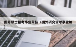 事业编服务期内能考研究生吗？研究生可以到事业单位