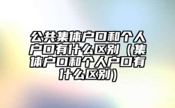 集体户口和个人户口有什么区别？单位集体户口优势劣势