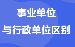 行政机关、政府部门、事业单位有什么区别？（机关事业单位是指那些单位）