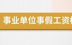 事业单位教师可以连续请多少天事假吗？事假可以请多少天 事业单位