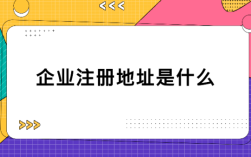 企业注册地指的是什么？（用工单位所在地什么概念）