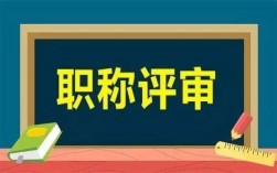 公益性岗位可以评审职称吗？军人 评职称 单位不给报