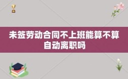 之前公司还没办离职手续，新就职的公司能不能签劳动合同？（入职需要以原单位的劳动合同）