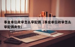 事业编制公示之后可以自愿放弃吗？事业单位 政审后放弃