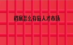 人事档案如果没有放到人才市场会有什么影响？放人才市场要多少少钱？单位在人才市场存档费