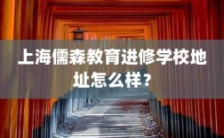 上海儒森教育进修学校是真是假？（用假的单位申请进修）