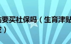 生育津贴打到单位还是个人账户？生育津贴社保发还是单位发