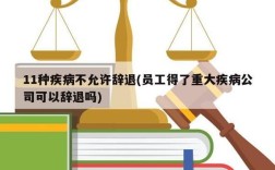 生重病企业能辞退员工吗？重大疾病单位可以解雇员工吗