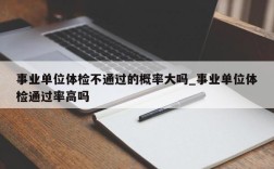 考上事业单位（教师）体检了，可以直接放弃不去吗？（事业单位 体检前放弃）