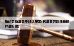 民法典用人单位罚款标准？劳动合同法 单位罚款 规定