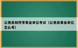 事业单位有试用期吗？事业单位人员试用期有没有假