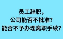 公司调岗,员工不同意,怎么办？辞职单位不答应怎么办