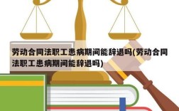 在职员工生病住院期间能辞退吗？生病单位能解除劳动合同吗