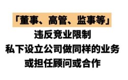 公司法如何规定董事、经理的竞业禁止义务？对前单位负有竞业限制义务