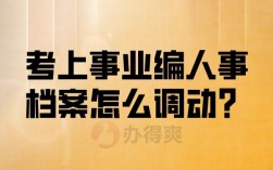 事业编跨县调动难不难？县级事业单位借调