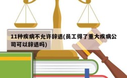 在职期间患大病单位能辞退吗？（大病2年单位可解雇吗）