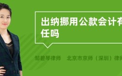 出纳挪用公款如何处理会计主管？（出纳挪用公款 单位主要负责人）