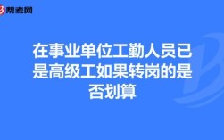 北京事业单位工勤转岗规定？（北京事业单位工勤岗）