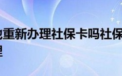 异地换工作后社保卡需要重新办理吗？异地换单位了社保卡