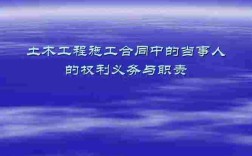 施工合同中权利义务和责任的主体是谁？施工单位的义务