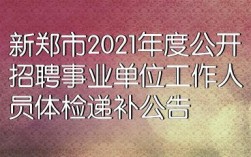 事业单位递补体检后不去有影响吗？事业单位递补不去