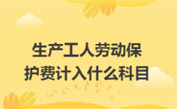 事业单位购买劳保用品计入什么科目？劳保管理事业单位