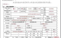 入职登记表公积金怎么写？（北京公积金单位登记表）