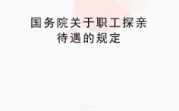 事业单位出国探亲规定？事业单位出境探亲