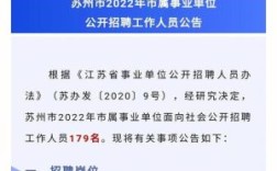 苏州事业单位调动政策？（江苏机关事业单位人员调动）