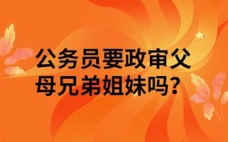 领导可以和家属同在一个单位？公务员直系亲属可以在一个单位