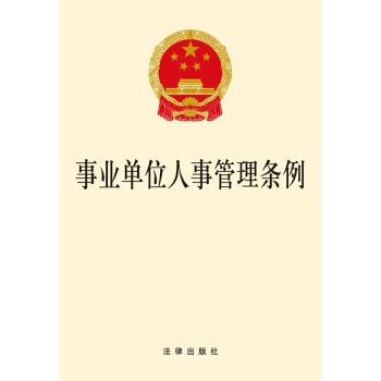 事业单位干部管理条例最新？事业单位管理条例-图2