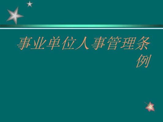 事业单位干部管理条例最新？事业单位管理条例-图1