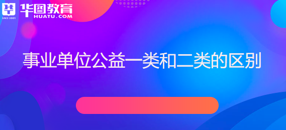 公益一二三类事业单位名录？公益二类事业单位-图1