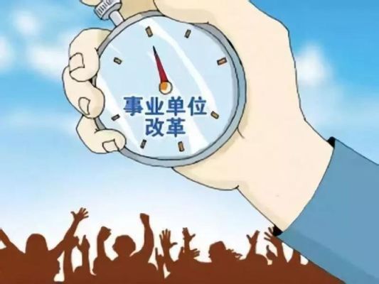 事业单位机构改革各省核工业大队怎么改？事业单位机构改革-图2