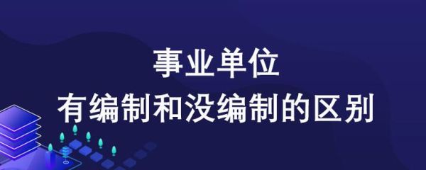 事业单位分级聘用方案？事业单位聘用制-图1