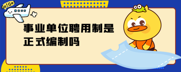 事业单位合同制和聘用制区别？事业单位合同制-图3