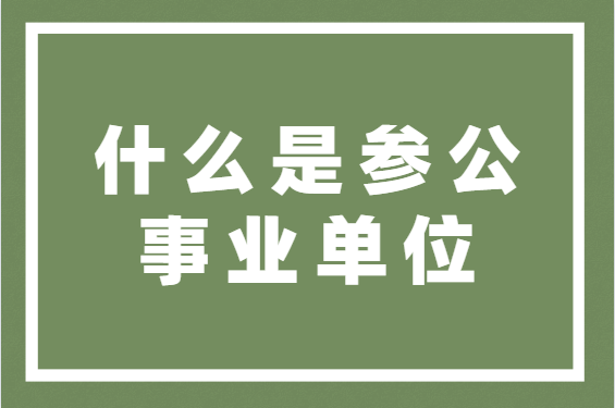 事业单位改革了，参公的怎么办？参公事业单位改革-图1