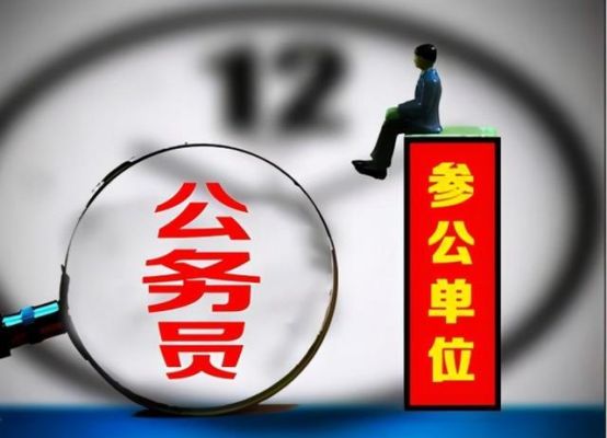 事业单位改革了，参公的怎么办？参公事业单位改革-图3