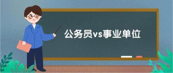 工会是公务员还是事业单位？单位性质有哪些-图1