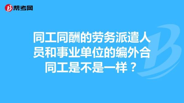 事业单位取消同工同酬吗？事业单位同工同酬-图2