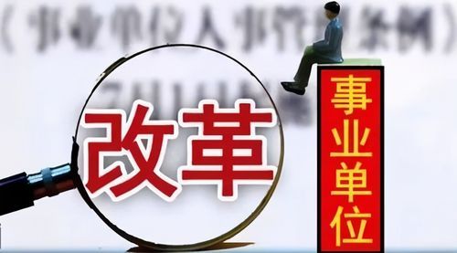 2021年事业单位改革方案？事业单位改制方案-图2