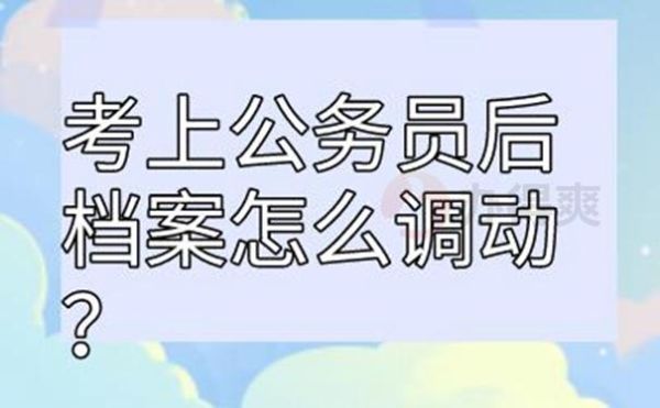 事业编考上公务员怎么办调动手续？公务员调动怎么找到接收单位-图3