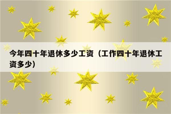 老师2023年退休，6级岗位，工龄40年退休金是多少？福州 事业单位 退休金-图3