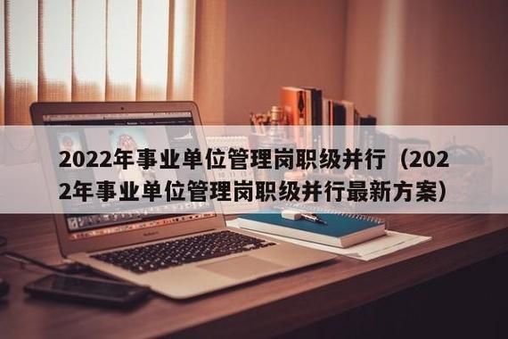 河南省事业编制职级并行实施办法？河南最新行政类事业单位改革-图2