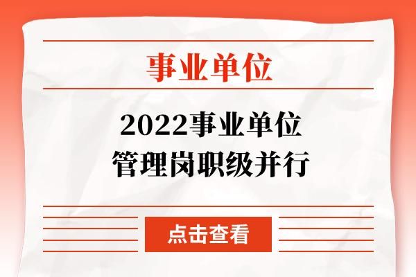 河南省事业编制职级并行实施办法？河南最新行政类事业单位改革-图3