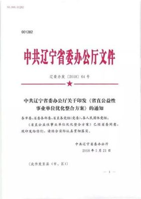 辽宁事业单位机构编制管理办法？辽宁事业单位规定-图3