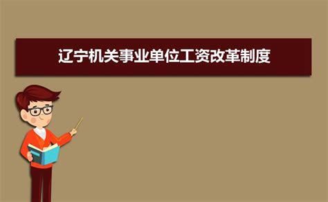 辽宁事业单位机构编制管理办法？辽宁事业单位规定-图1