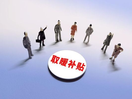 宁夏2023年取暖补贴标准最新？宁夏事业单位人员福利-图3