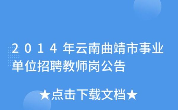 2022年曲靖事业单位还会扩招吗？曲靖市 事业单位 待遇-图2